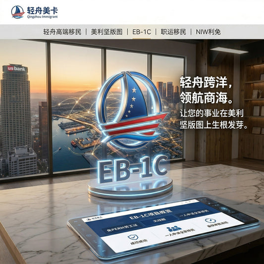 EB-1C 美国跨国高管绿卡