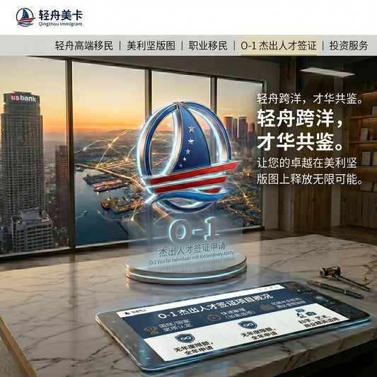 O-1 杰出人才签证申请服务