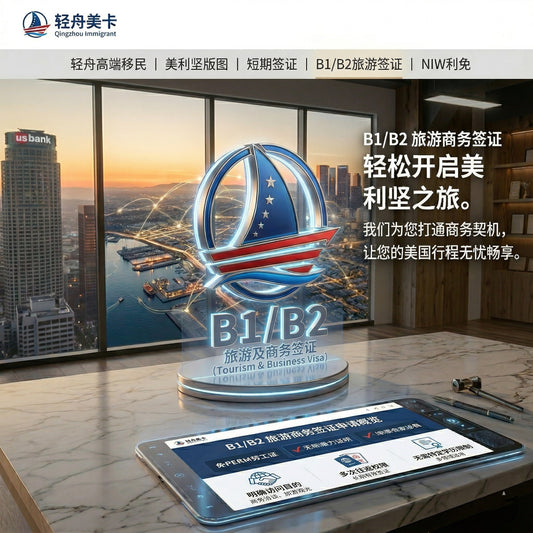 B1/B2美国签证申请服务