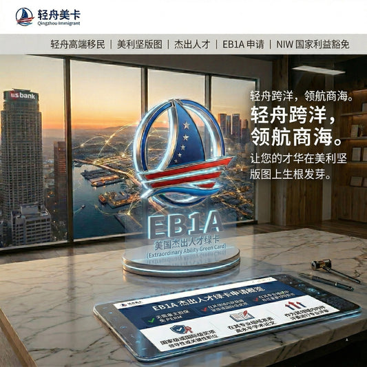 EB-1A 美国杰出人才绿卡